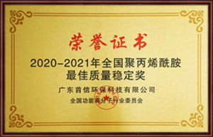 2020-2021年全国聚丙烯酰胺最佳质量稳定奖